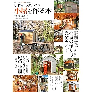 手作りウッディハウス 小屋を作る本 ２０１９－２０２０ (学研ムック)の表紙