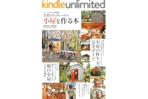 手作りウッディハウス 小屋を作る本 ２０１９－２０２０ (学研ムック)