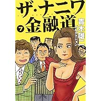 ザ・ナニワ金融道 7 (ヤングジャンプコミックス)
