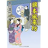 旗本風来坊 (コスミック時代文庫)