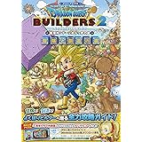 “プレイステーション 4”/“Nintendo Switch”両対応版 ドラゴンクエストビルダーズ2 破壊神シドーとからっぽの島 冒険と創造の書 (Vジャンプブックス(書籍))