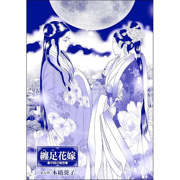 Amazon.co.jp: 纏足（単話版）＜中国・因習地獄 ～目潰し・強制足整形
