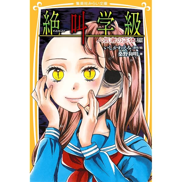 絶叫学級 みらい文庫版 まとめ売り いしかわえみ 絶叫学級 全巻1〜37巻 みらい文庫版 絶叫学級 人気者の正体 編 (集英社みらい文庫) | 桑野和