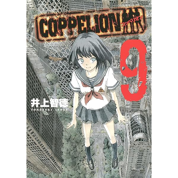 COPPELION 1巻〜8巻 (初版) COPPELION 1巻〜8巻 (初版) Amazon.co.jp: COPPELION 8