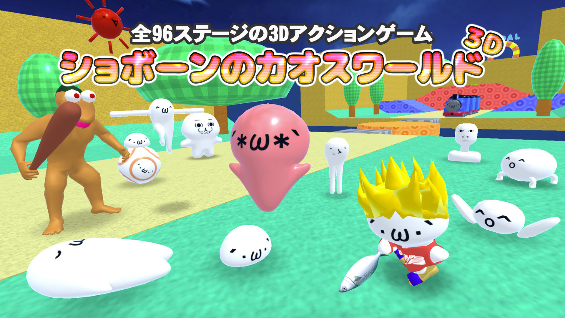 Amazon Co Jp ショボーンのカオスワールド 3d