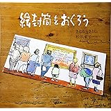 絵封筒をおくろう