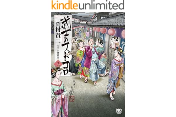 武士のフトコロ 3