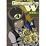 ディメンション W 4巻 (デジタル版ヤングガンガンコミックスSUPER)