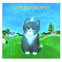 Amazon.co.jp: ことりとねこのものがたり : なかえよしを, 上野紀子: 本