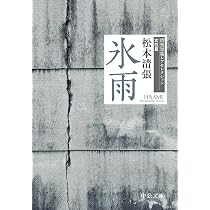 Amazon.co.jp: 氷雨-清張短篇レアセレクション 女性篇 (中公文庫 ま 12