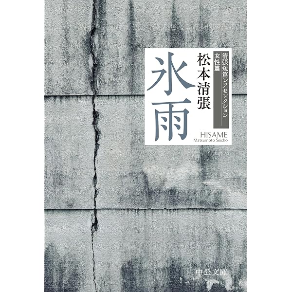 Amazon.co.jp: 奇妙な被告 (中公文庫 ま 12-27 松本清張傑作短篇選