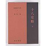 十八史略 下 新釈漢文大系 (21)