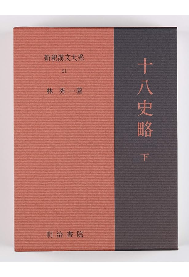 Amazon.co.jp: 十八史略 上 新釈漢文大系 (20) : 林 秀一: 本