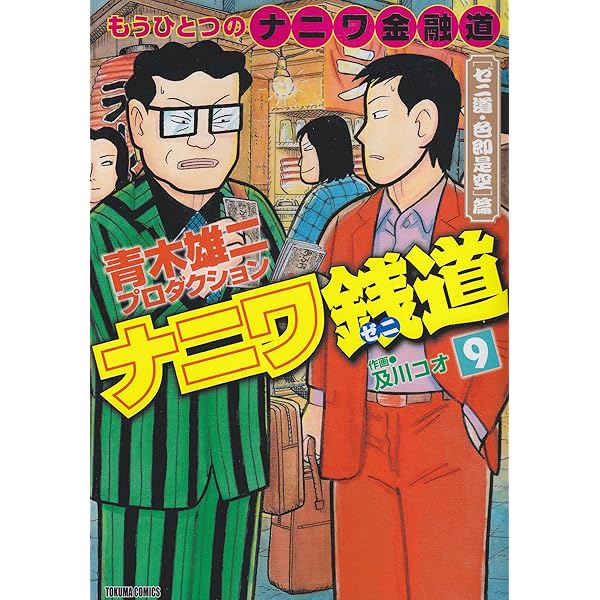 Amazon.co.jp: ナニワ銭道 15: もうひとつの「ナニワ金融道」 (トクマ