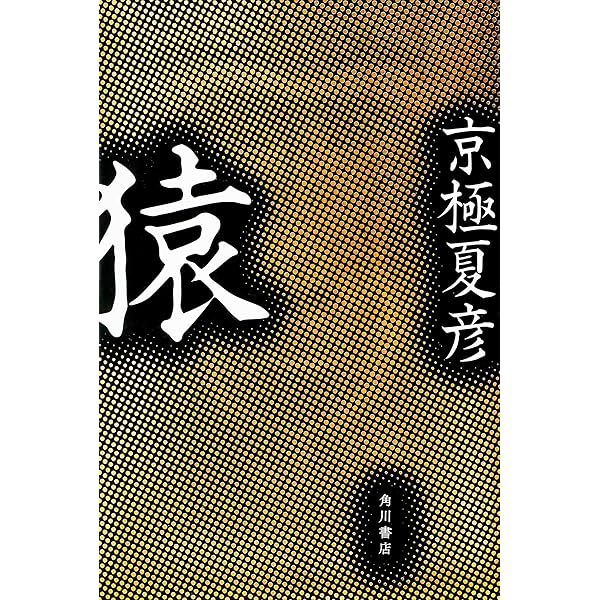 書楼弔堂 霜夜 | 京極 夏彦 |本 | 通販 | Amazon