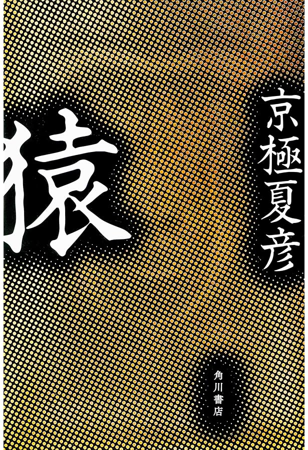 病葉草紙 | 京極 夏彦 |本 | 通販 | Amazon