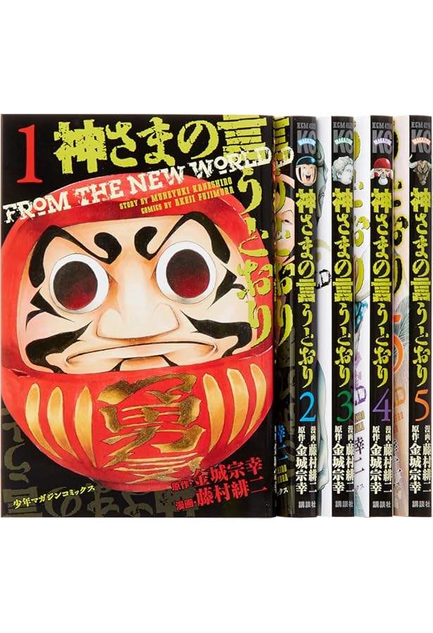 Amazon.co.jp: 神さまの言うとおり 弐 コミック 全21巻 完結セット