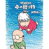 ボケて幸せな生き方 ペコロスの母 に学ぶ 小学館新書 岡野雄一 医学 薬学 Kindleストア Amazon