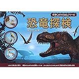 恐竜探検: 太古の世界への旅 (科学しかけえほんシリーズ)