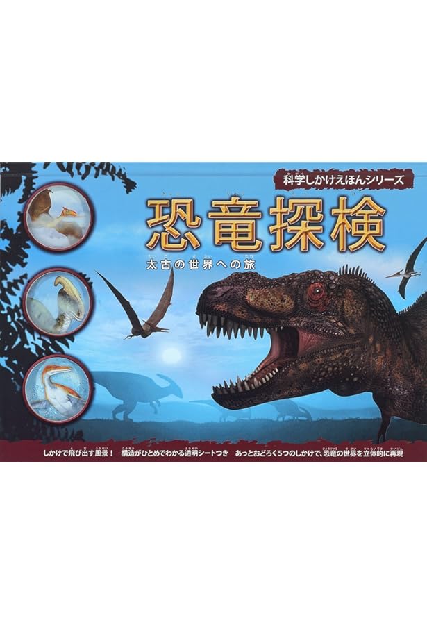 恐竜: 大むかしの生物 (しかけえほん NATIONAL GEOGRAPHIC) | きたむら