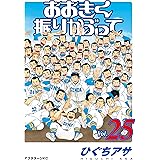 おおきく振りかぶって（２５） (アフタヌーンコミックス)