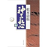 神々の乱心　下 (文春文庫)