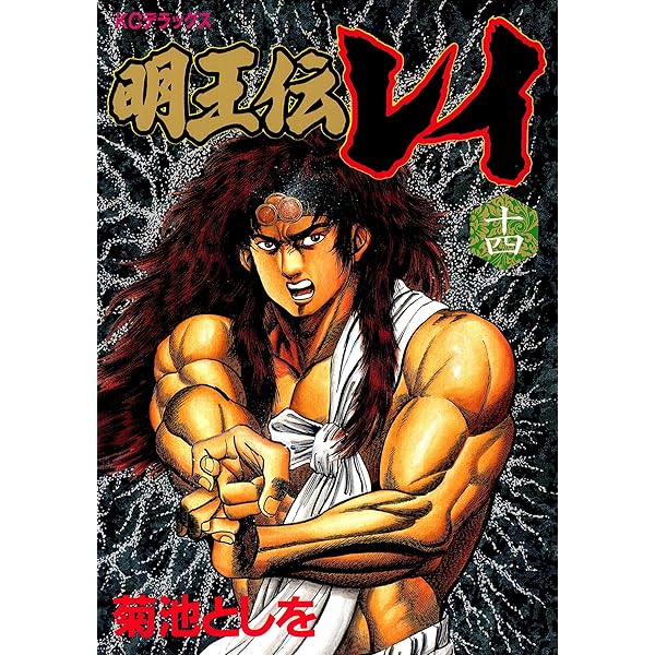 Amazon.co.jp: 明王伝レイ（15） (週刊少年マガジンコミックス) 電子