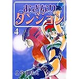 おざなりダンジョン　4巻