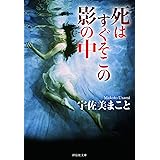 死はすぐそこの影の中 (祥伝社文庫)