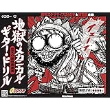 地獄のメカニカル・ギター・ドリル 狂気の技術鍛練編 (CD付)