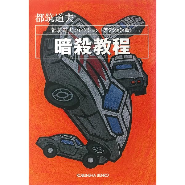 Amazon.co.jp: 七十五羽の烏～都筑道夫コレクション〈本格推理篇