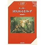 ワーグナー　トリスタンとイゾルデ オペラ対訳ライブラリー