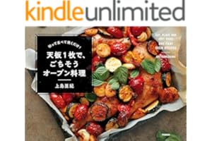 切って並べて焼くだけ！ 天板１枚で、ごちそうオーブン料理