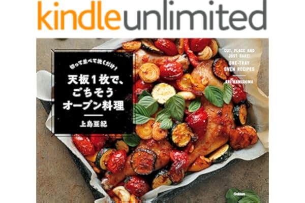 切って並べて焼くだけ！ 天板１枚で、ごちそうオーブン料理