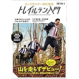 RUN+TRAIL別冊 ロードランナーのためのトレイルラン入門