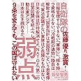 自衛隊の弱点 9条を変えても、この国は守れない