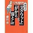70歳、医師の僕がたどり着いた 鎌田式 「 スクワット 」 と 「 かかと落とし 」