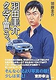 羽田圭介、クルマを買う。