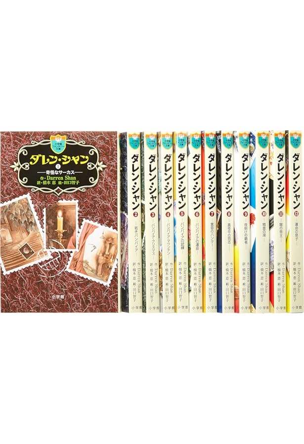 Amazon.co.jp: ダレン・シャン 1 (小学館ファンタジー文庫