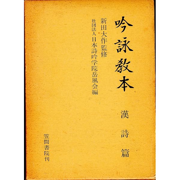詩吟独習 基礎編: 音譜アクセント付 | 渡辺 吟神 |本 | 通販 | Amazon
