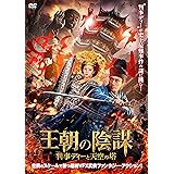 王朝の陰謀 判事ディーと天空の塔 [DVD]