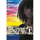 惡の華（１０） (週刊少年マガジンコミックス)