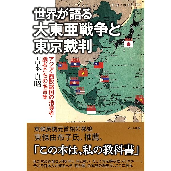 世紀の戦争犯罪史　東京裁判　大論告集　雄元社　昭和レトロ　印刷物 世界が語る大東亜戦争と東京裁判―アジア・西欧諸国の指導者