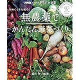 NHK趣味の園芸 やさいの時間 初めてでも大成功! 無農薬でかんたん野菜づくり (生活実用シリーズ)