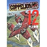 COPPELION(12) (ヤングマガジンコミックス)