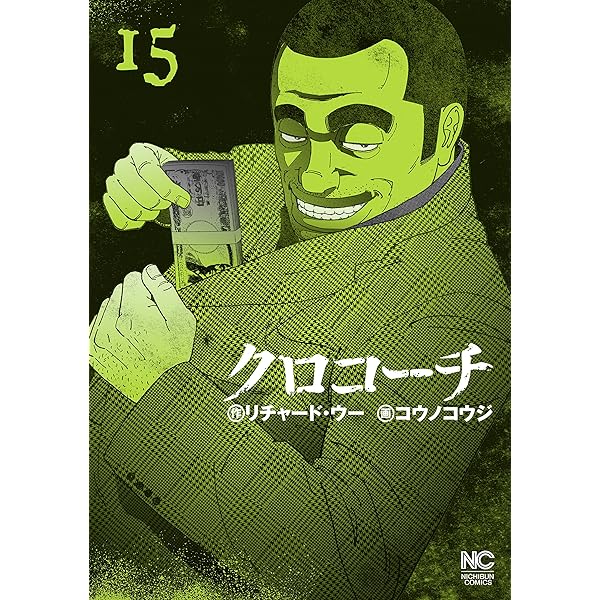 Amazon.co.jp: クロコーチ 16 eBook : リチャード・ウー, コウノコウジ