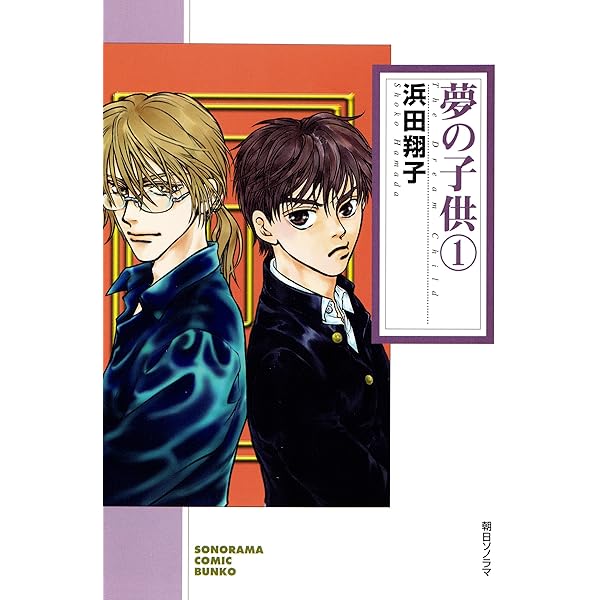 夢の子供 1 ソノラマコミック文庫 浜田翔子 青年マンガ Kindleストア Amazon