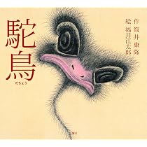 毛ばたき ボイン 駝鳥 ダチョウ 当時物 旧車 タカダ科学品製 希少 ネオクラ車 駝鳥 (Children & YA Books) | 筒井 康隆, 福井 江太郎 |本 | 通販