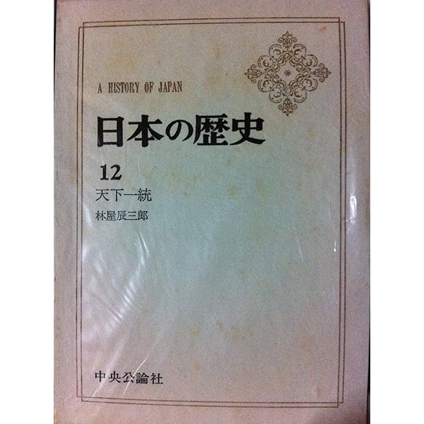 Amazon.co.jp: 日本の歴史 15 : 佐々木 潤之介: Japanese Books