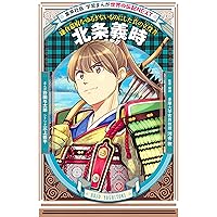 学習まんが 世界の伝記 NEXT 木戸孝允と高杉晋作 維新を切り開い